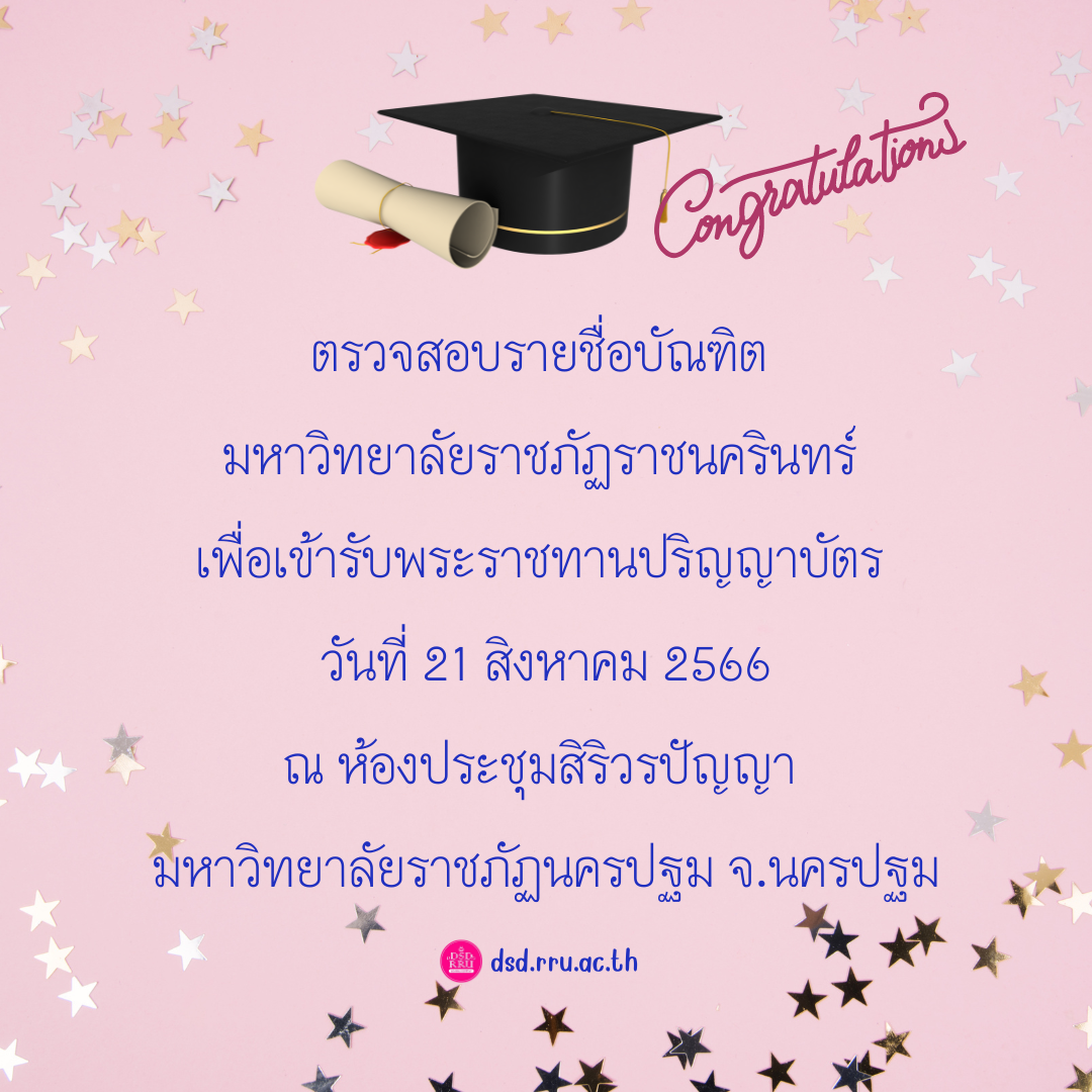 ตรวจสอบรายชื่อบัณฑิต มหาวิทยาลัยราชภัฏราชนครินทร์ เพื่อเข้ารับพระราชทานปริญญาบัตร วันที่ 21 สิงหาคม 2566 ณ ห้องประชุมสิริวรปัญญา มหาวิทยาลัยราชภั...